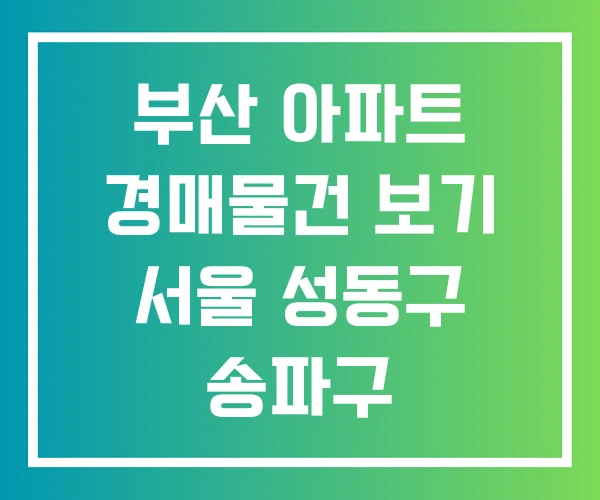 부산 아파트 경매물건 보기 서울 성동구 송파구
