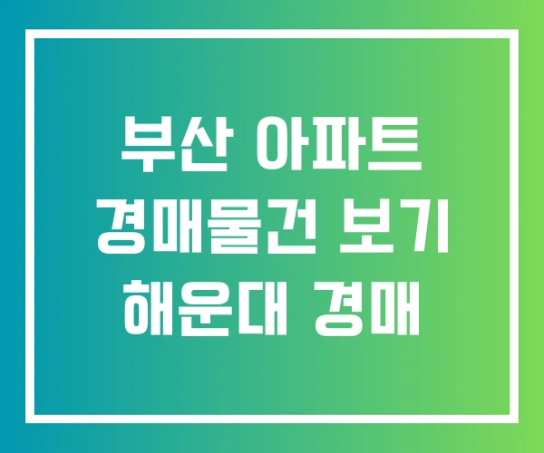 부산 아파트 경매물건 보기 해운대 경매 부산 아파트 경매물건 보기 해운대 경매