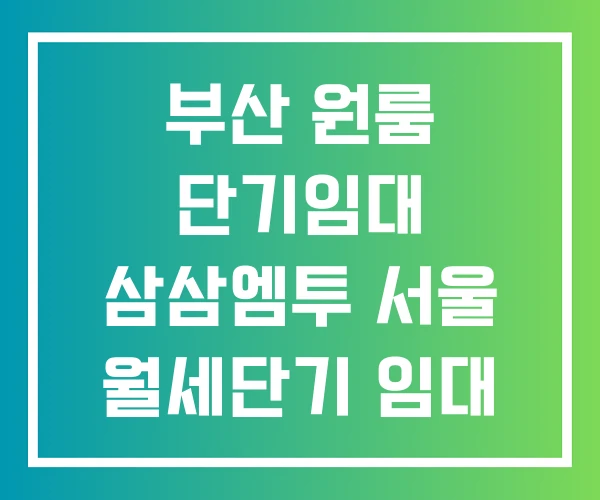 부산 원룸 단기임대 삼삼엠투 서울 월세단기 임대 부산 원룸 단기임대 삼삼엠투 서울 월세단기 임대