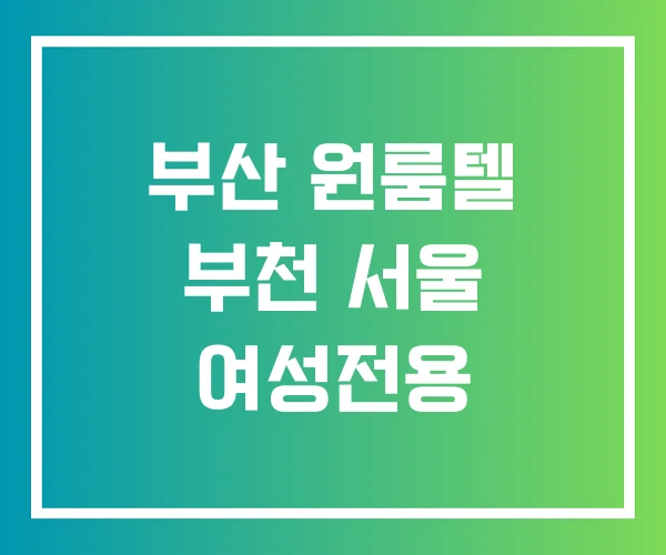 부산 원룸텔 부천 서울 여성전용