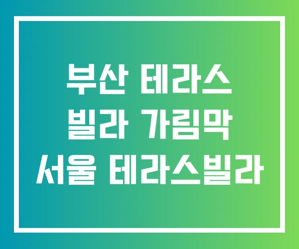 부산 테라스 빌라 가림막 서울 테라스빌라