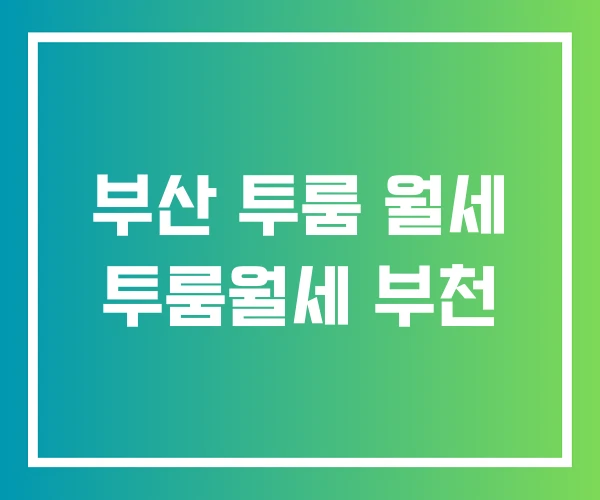 부산 투룸 월세 투룸월세 부천