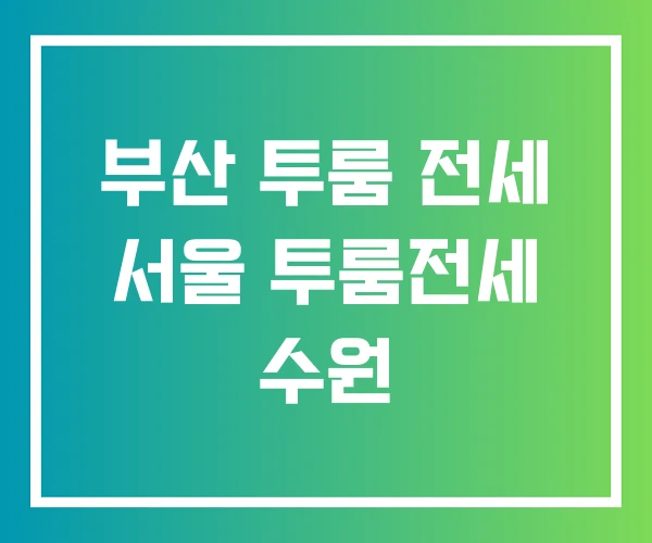 부산 투룸 전세 서울 투룸전세 수원