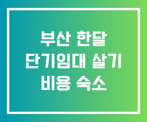 부산 한달 단기임대 살기 비용 숙소