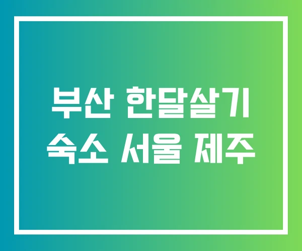 부산 한달살기 숙소 서울 제주