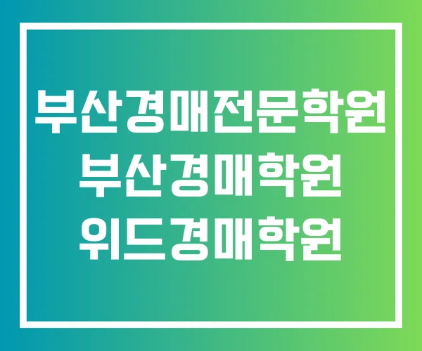 부산경매전문학원 부산경매학원 위드경매학원 부산경매전문학원 부산경매학원 위드경매학원
