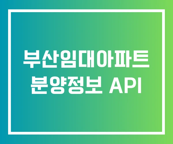 부산임대아파트 분양정보 API