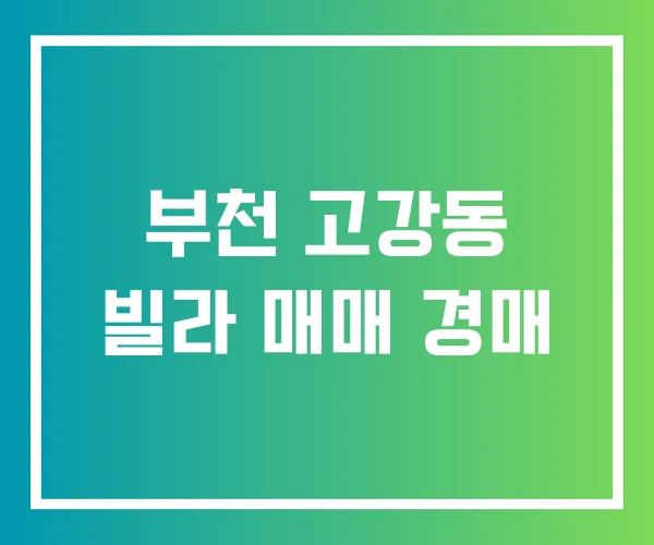 부천 고강동 빌라 매매 경매