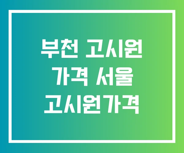 부천 고시원 가격 서울 고시원가격