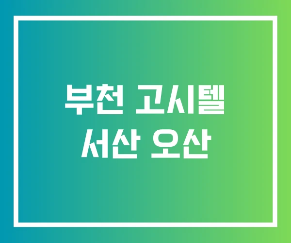 부천 고시텔 서산 오산