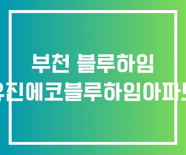 부천 블루하임 유진에코블루하임아파트