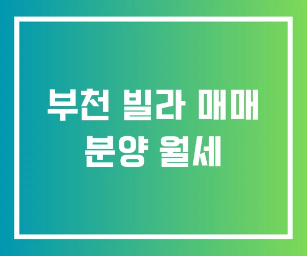 부천 빌라 매매 분양 월세