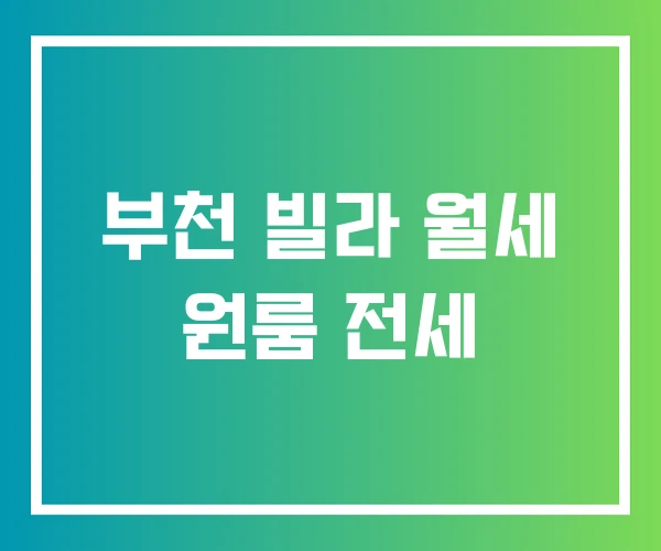 부천 빌라 월세 원룸 전세 부천 빌라 월세 원룸 전세