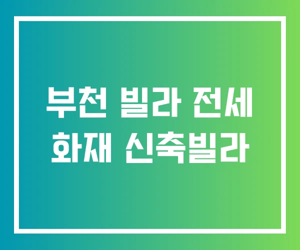 부천 빌라 전세 화재 신축빌라 부천 빌라 전세 화재 신축빌라