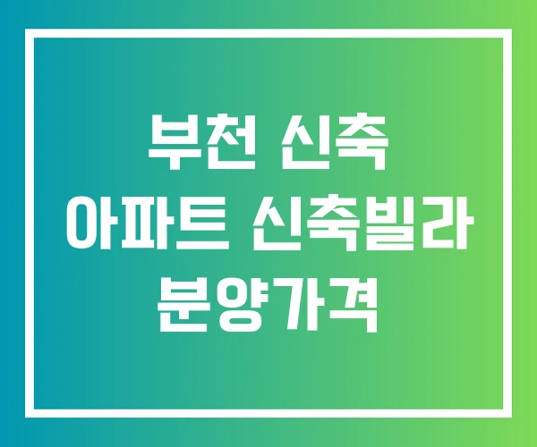 부천 신축 아파트 신축빌라 분양가격 부천 신축 아파트 신축빌라 분양가격