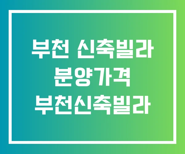 부천 신축빌라 분양가격 부천신축빌라