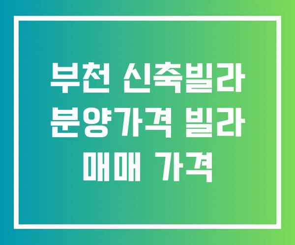 부천 신축빌라 분양가격 빌라 매매 가격