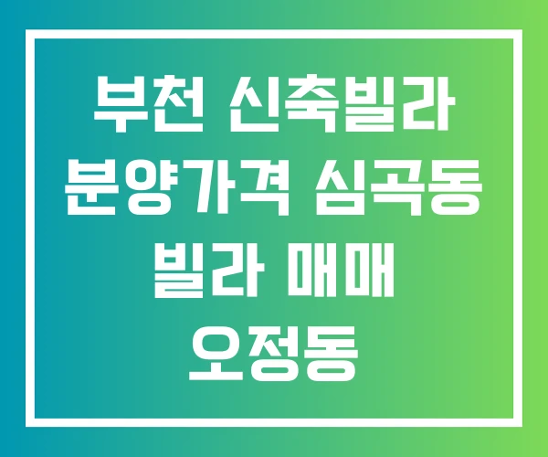 부천 신축빌라 분양가격 심곡동 빌라 매매 오정동