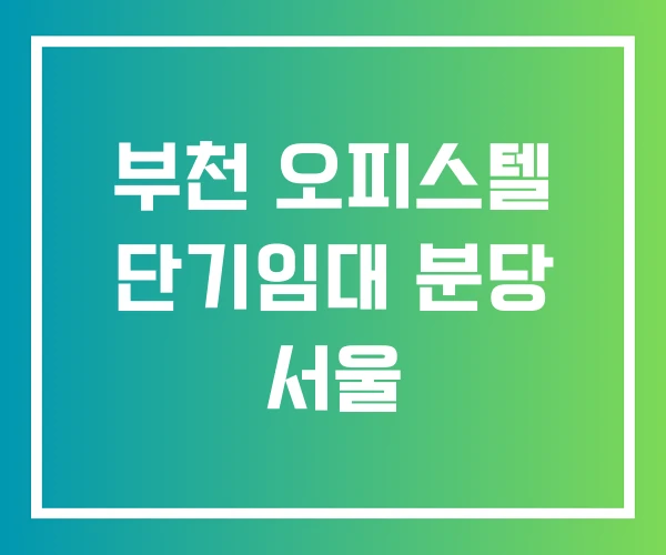 부천 오피스텔 단기임대 분당 서울