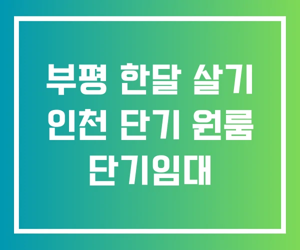 부평 한달 살기 인천 단기 원룸 단기임대