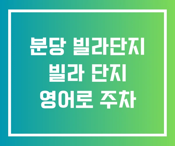 분당 빌라단지 빌라 단지 영어로 주차 분당 빌라단지 빌라 단지 영어로 주차