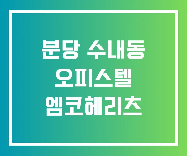 분당 수내동 오피스텔 엠코헤리츠