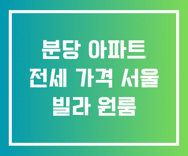 분당 아파트 전세 가격 서울 빌라 원룸
