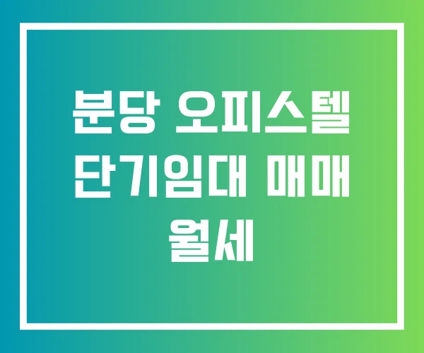분당 오피스텔 단기임대 매매 월세