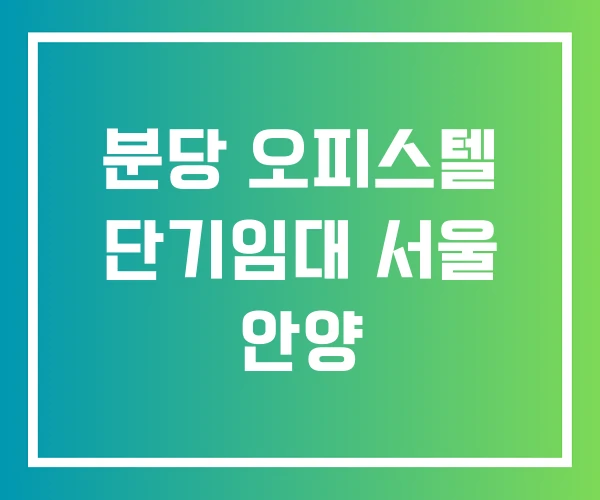 분당 오피스텔 단기임대 서울 안양 분당 오피스텔 단기임대 서울 안양