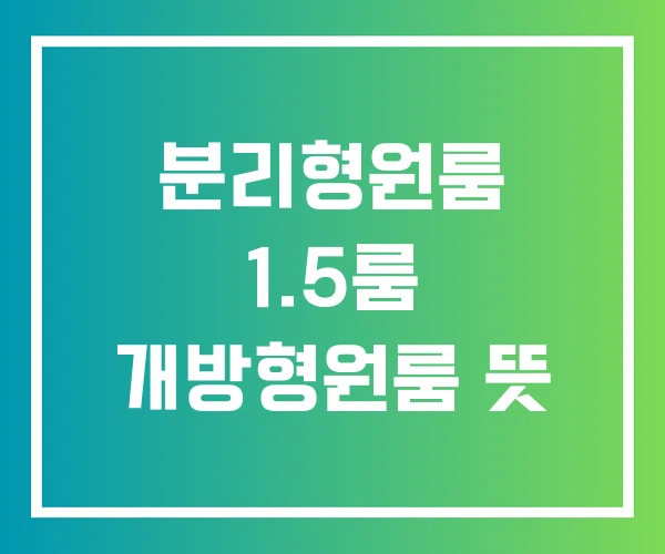 분리형원룸 1.5룸 개방형원룸 뜻