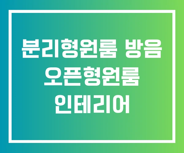분리형원룸 방음 오픈형원룸 인테리어