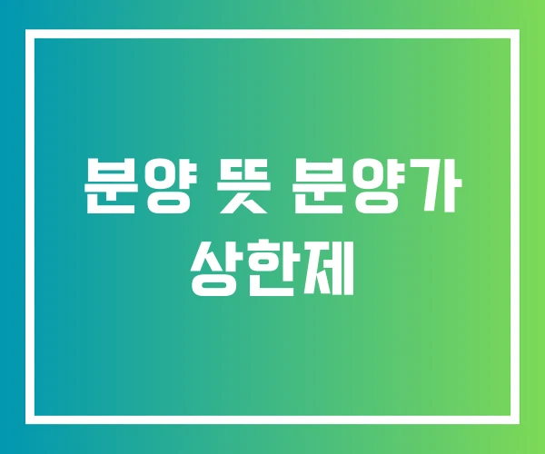 분양 뜻 분양가 상한제 분양 뜻 분양가 상한제