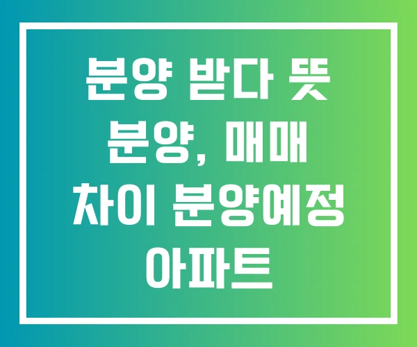 분양 받다 뜻 분양, 매매 차이 분양예정 아파트