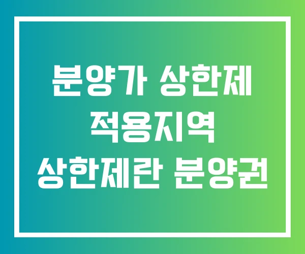 분양가 상한제 적용지역 상한제란 분양권