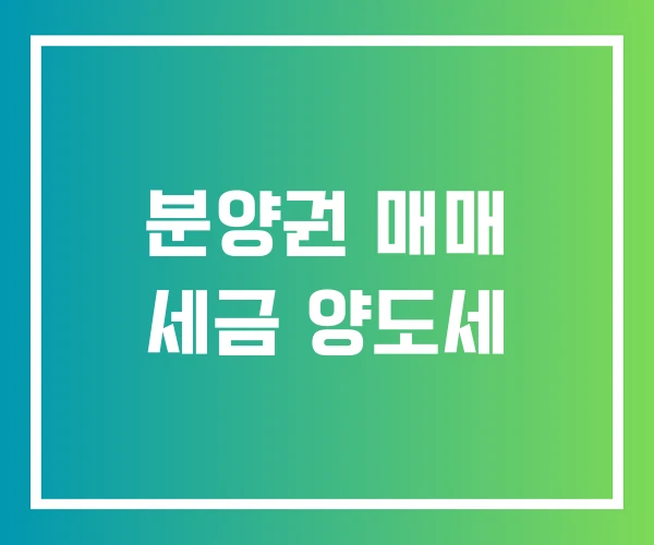 분양권 매매 세금 양도세