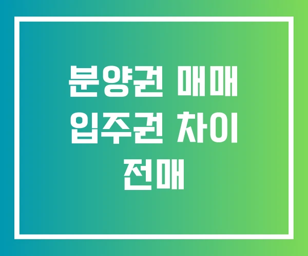 분양권 매매 입주권 차이 전매