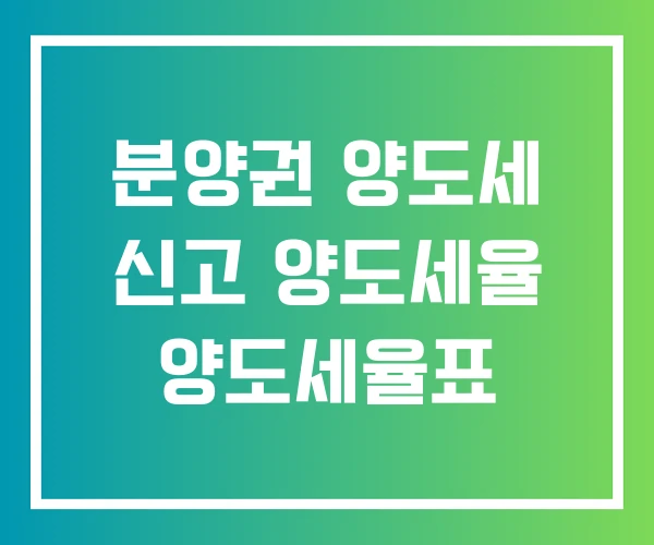 분양권 양도세 신고 양도세율 양도세율표 분양권 양도세 신고 양도세율 양도세율표