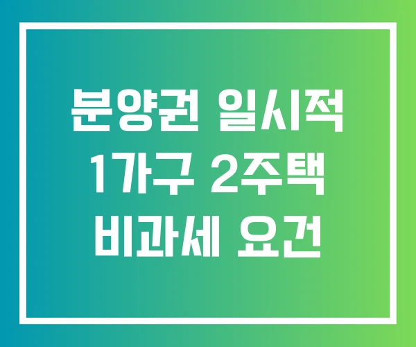 분양권 일시적 1가구 2주택 비과세 요건