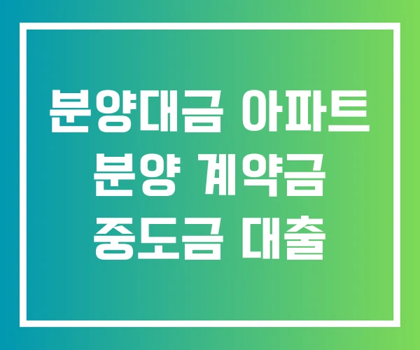 분양대금 아파트 분양 계약금 중도금 대출 분양대금 아파트 분양 계약금 중도금 대출
