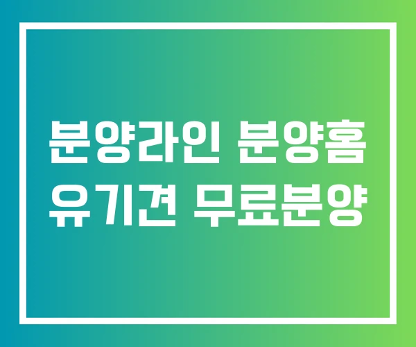 분양라인 분양홈 유기견 무료분양