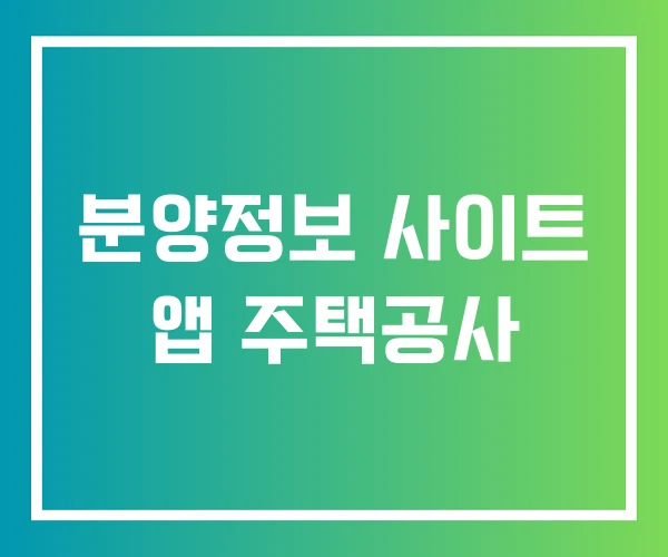 분양정보 사이트 앱 주택공사