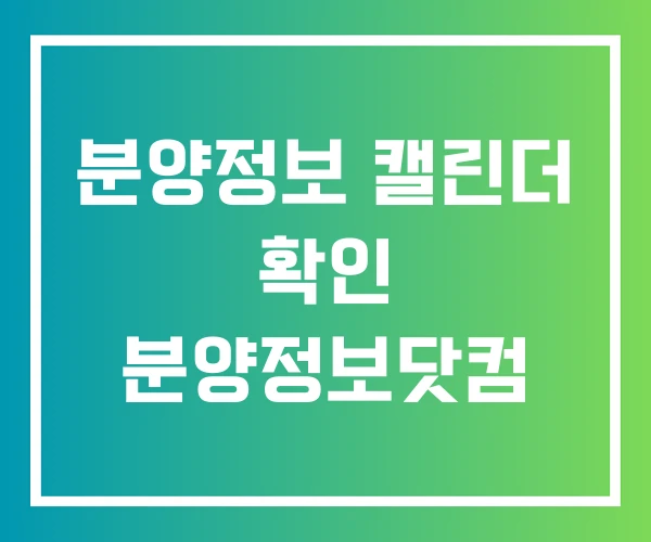 분양정보 캘린더 확인 분양정보닷컴