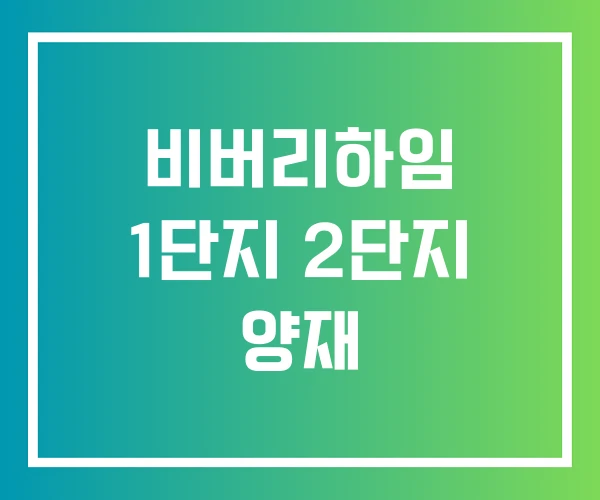 비버리하임 1단지 2단지 양재 비버리하임 1단지 2단지 양재