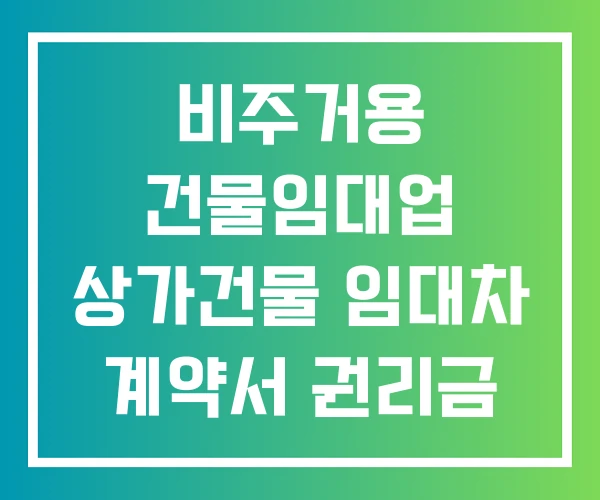 비주거용 건물임대업 상가건물 임대차 계약서 권리금