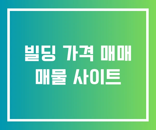 빌딩 가격 매매 매물 사이트