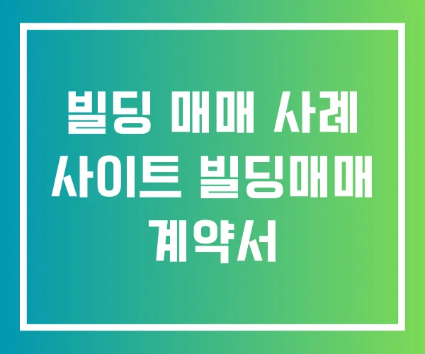 빌딩 매매 사례 사이트 빌딩매매 계약서