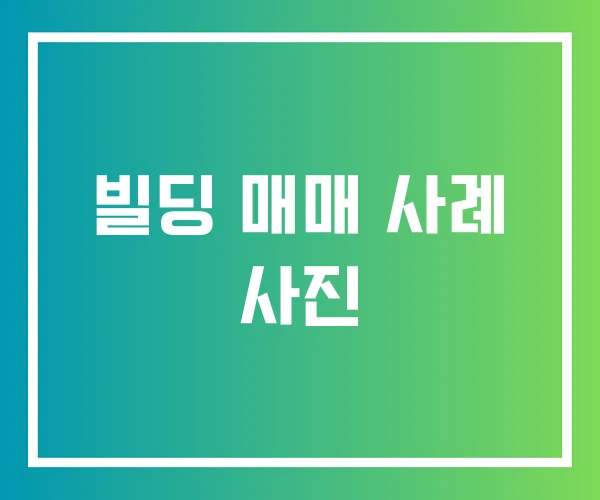 빌딩 매매 사례 사진 빌딩 매매 사례 사진