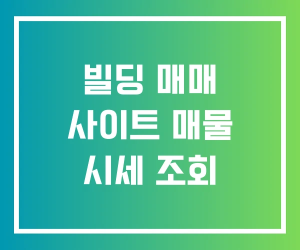 빌딩 매매 사이트 매물 시세 조회