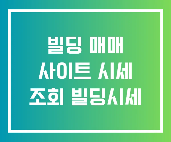 빌딩 매매 사이트 시세 조회 빌딩시세