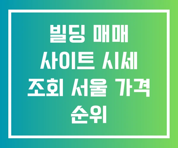 빌딩 매매 사이트 시세 조회 서울 가격 순위 빌딩 매매 사이트 시세 조회 서울 가격 순위